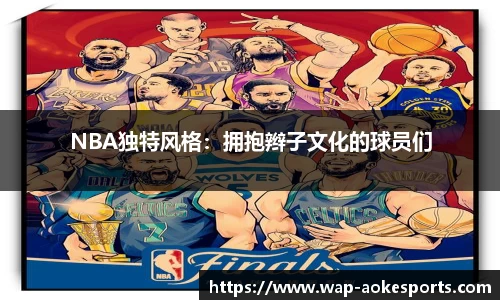 NBA独特风格：拥抱辫子文化的球员们