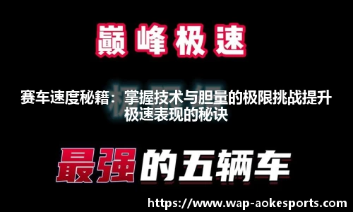 赛车速度秘籍：掌握技术与胆量的极限挑战提升极速表现的秘诀