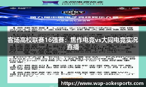 客场高校联赛16强赛：焦作电竞vs大同电竞实况直播