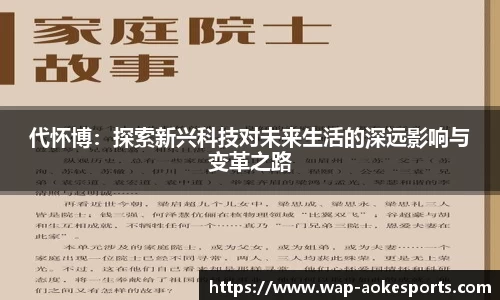 代怀博：探索新兴科技对未来生活的深远影响与变革之路