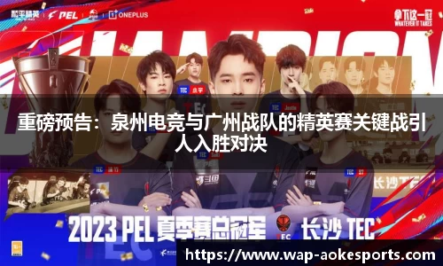 重磅预告：泉州电竞与广州战队的精英赛关键战引人入胜对决