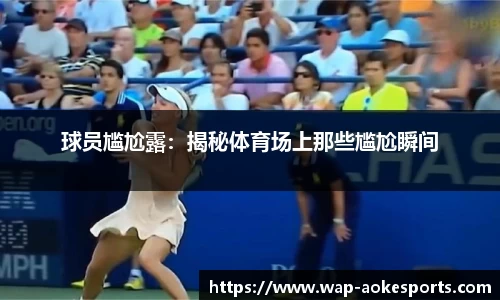 球员尴尬露：揭秘体育场上那些尴尬瞬间