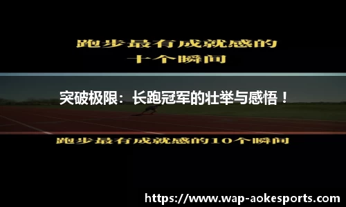 突破极限：长跑冠军的壮举与感悟 !