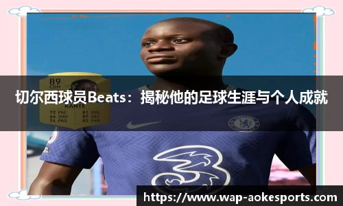 切尔西球员Beats：揭秘他的足球生涯与个人成就