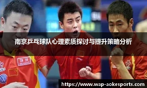 南京乒乓球队心理素质探讨与提升策略分析